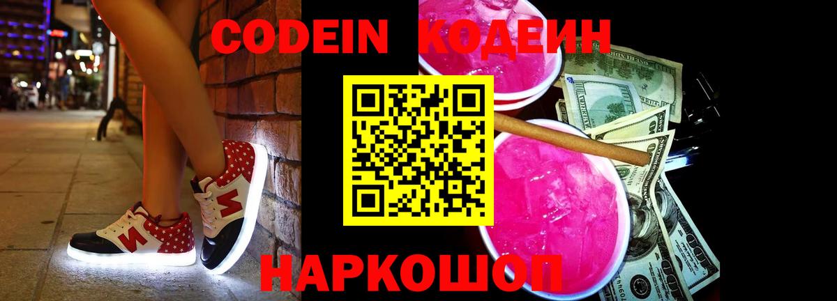 Железногорск  Codein напиток Lean (лин)  Вход с VPN  Codein Purple Drank 
